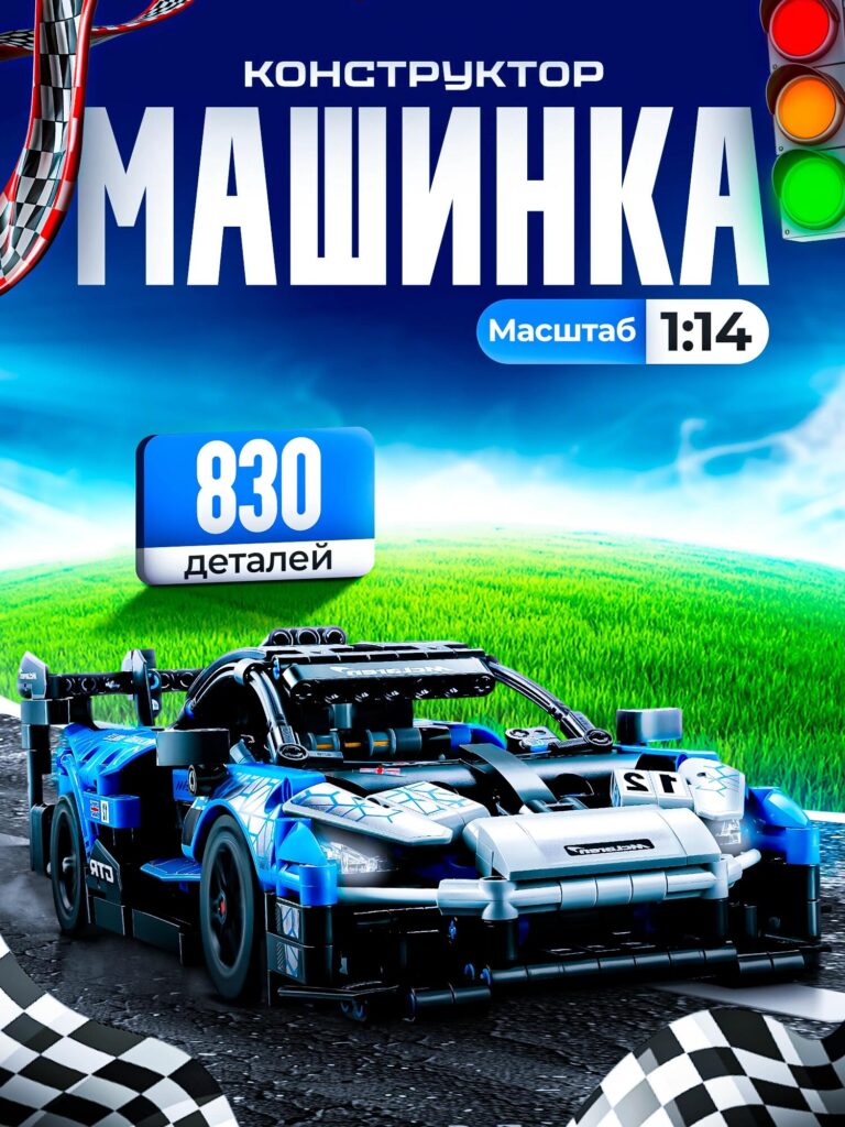 Toy Car Main Image Design for Ozon-830-Piece Racing Constructor Car (1:14 Scale)