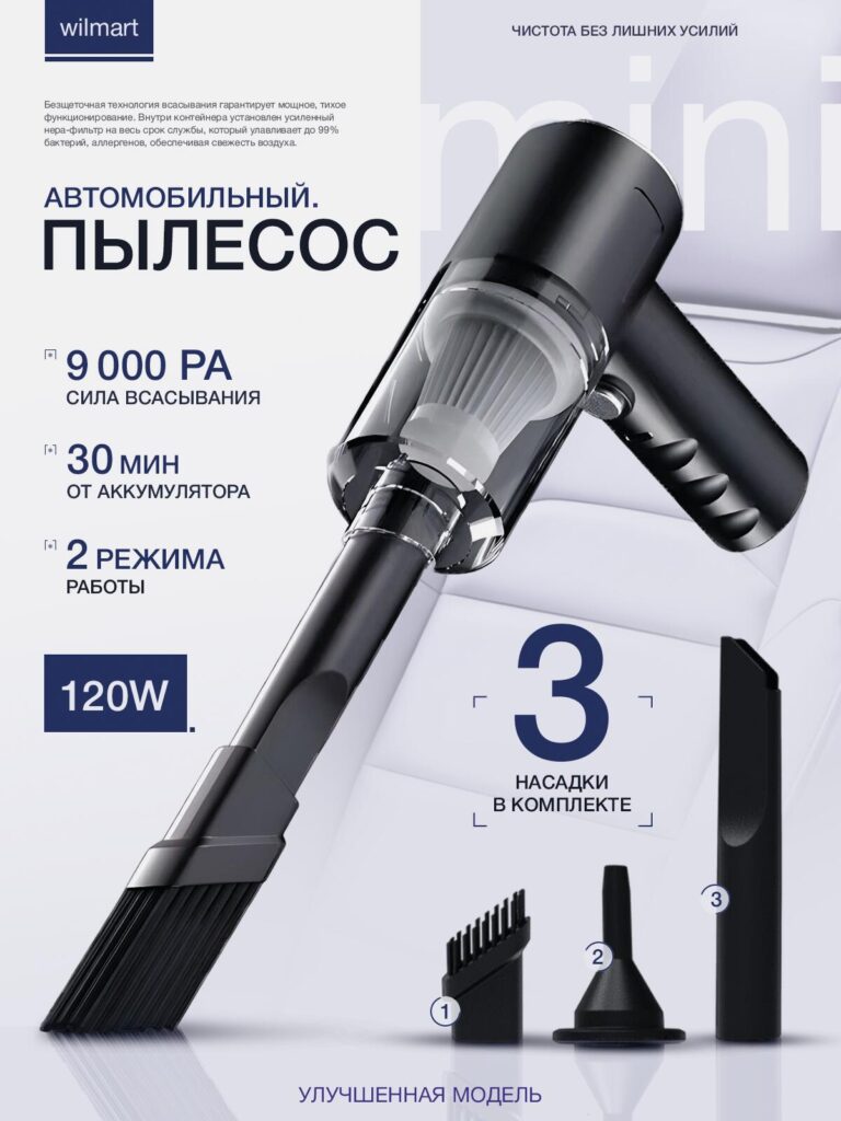 Main Image Design for Ozon: High-end Feel-Automotive Vacuum (WilMart Version) – Clean Efficiency