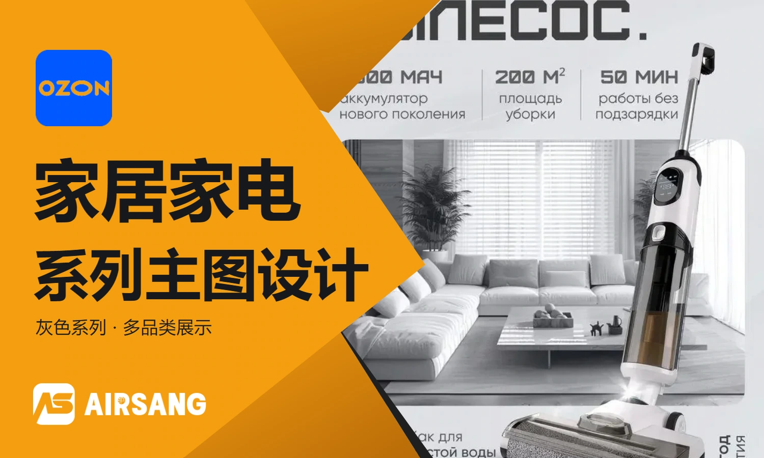 Ozon home appliance category gray series main product image design case