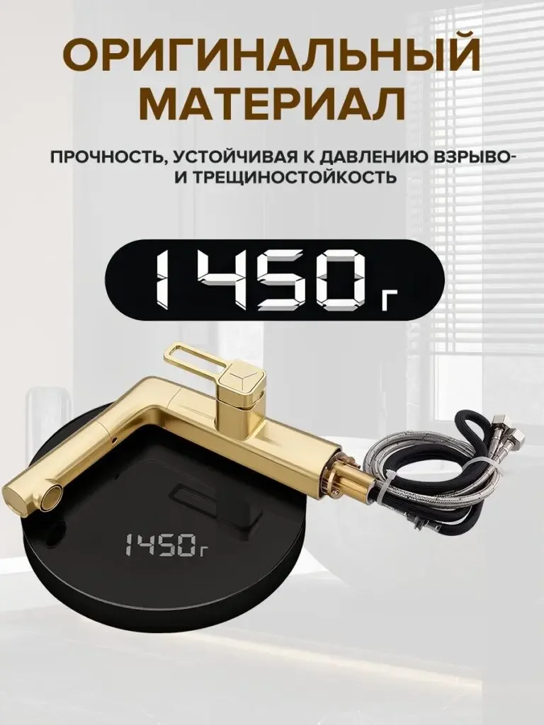 Multifunctional kitchen faucet product picture in Russian: The product and connecting wires are placed on an electronic scale, 1450g is displayed in large characters, and the light background retains the outline of the body.