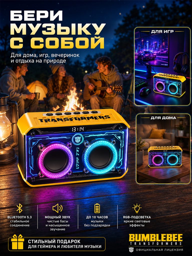 Product picture of the Russian product of the yellow dual-unit mecha Bluetooth speaker: the speaker in a campfire environment occupies the lower part, with small pictures of games and homes on the right to supplement different scenes, and the battery life and connection themes are listed at the bottom.