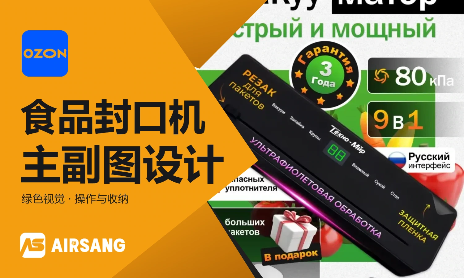 Ozon food vacuum sealing machine main product image and secondary product image visual design case