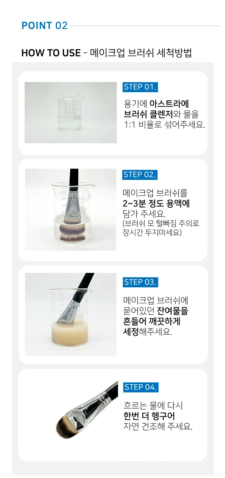 ASTRAE Makeup Brush Cleaning Solution: Operation Tutorial: Four-Step Illustrations Corresponding Line by Line