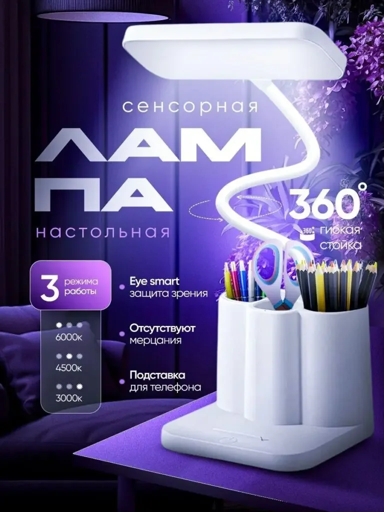 Russian product image of the purple technology-themed digital home appliance series: a white table lamp is placed on the tabletop, with the curved lamp arm and light-emitting surface intact, with 360° and three color temperature themes concentrated on the side.