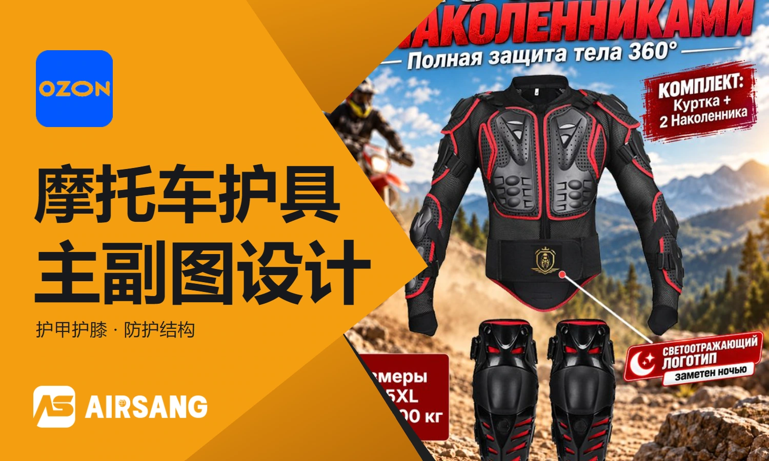 Ozon motorcycle armor main product image design