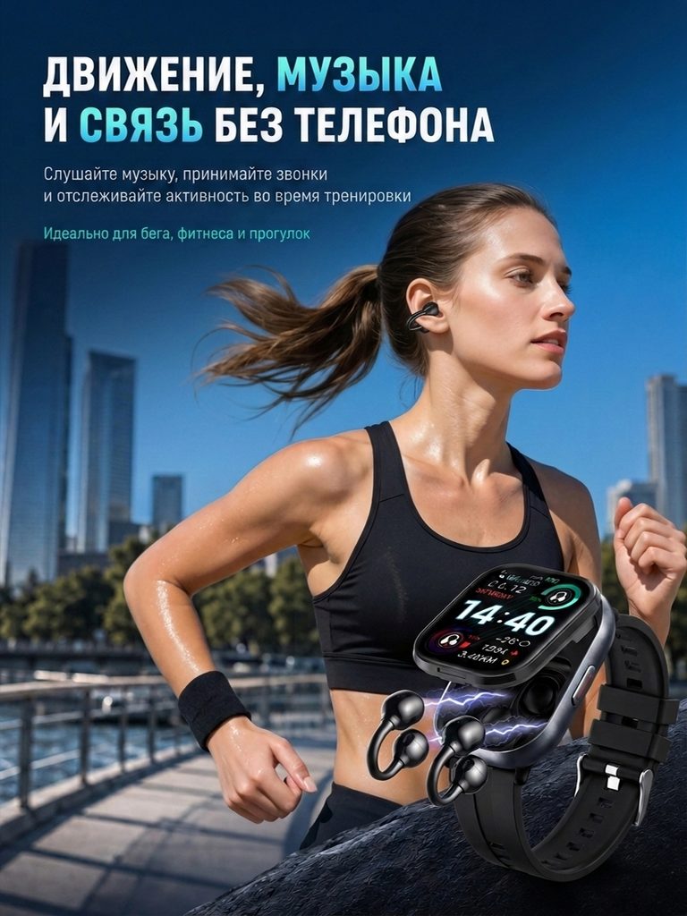 Russian product image of a combination of ear-clip headphones and smart watch: A running figure wears headphones and a watch. The two types of devices are enlarged below. The title revolves around sports, music and connection.