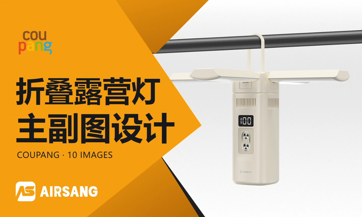 CoupangLUMAX folding camping light primary and secondary product imagesDesign case: folding structure and multi-scene lighting
