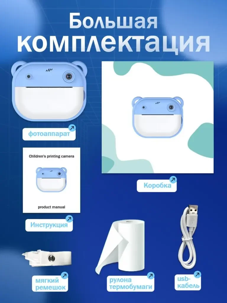 Product picture of children's instant printing camera in Russian: camera, packaging box, instruction manual, hanging strap, thermal paper and USB cable are displayed separately and attached with name tags.