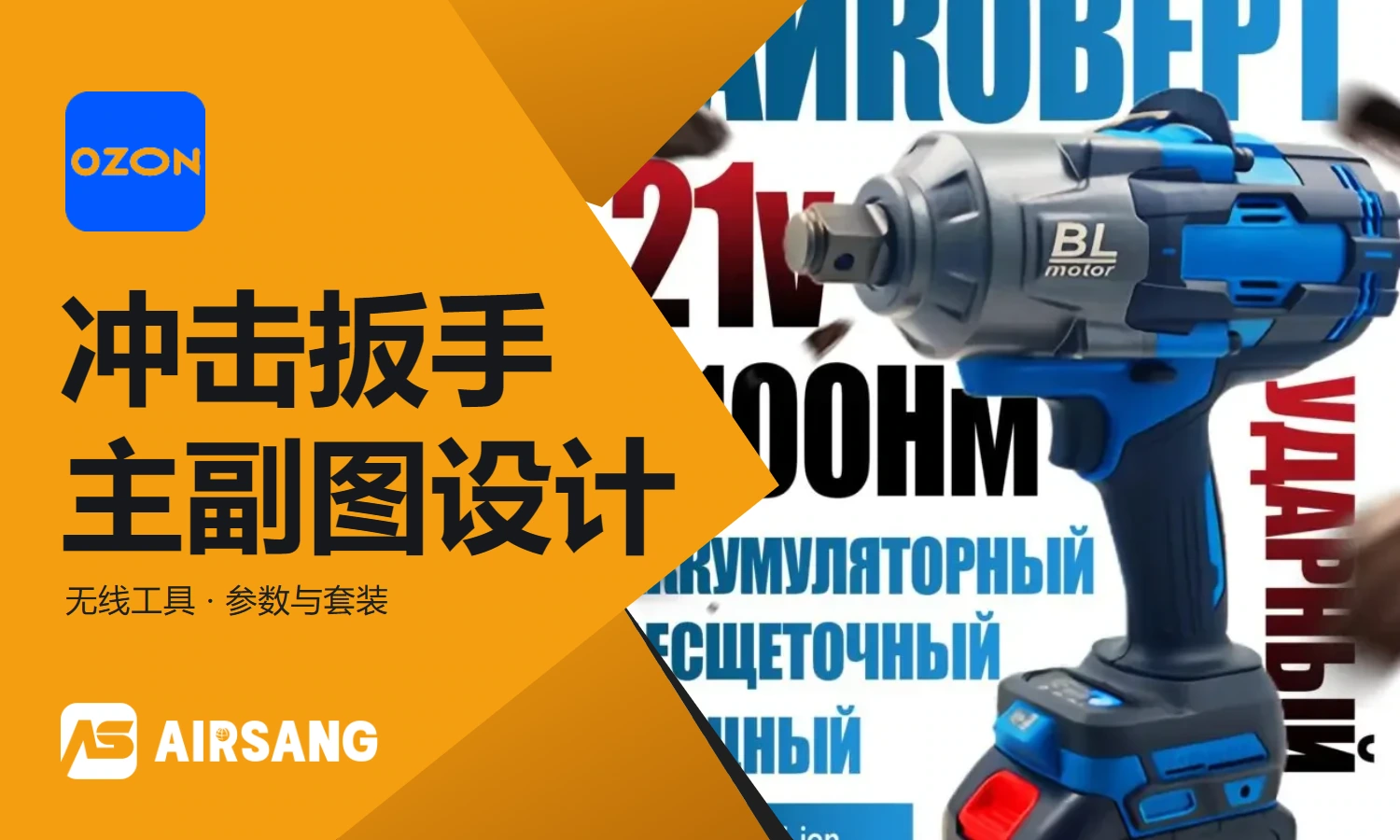 Ozon wireless impact wrench main product image design case: clear expression of structural parameters and package information