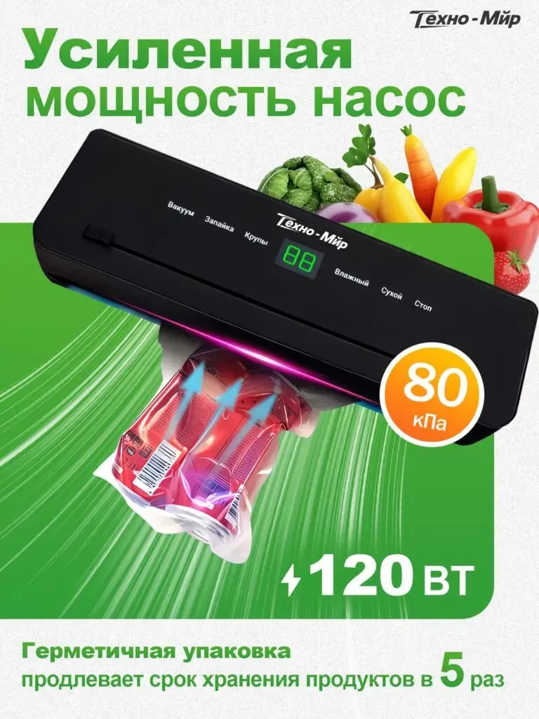 Russian product picture of food vacuum sealing machine: The sealing machine is on the same page as the ingredients in the package. 80kPa and 120W are located on both sides, and the green line indicates the performance theme.