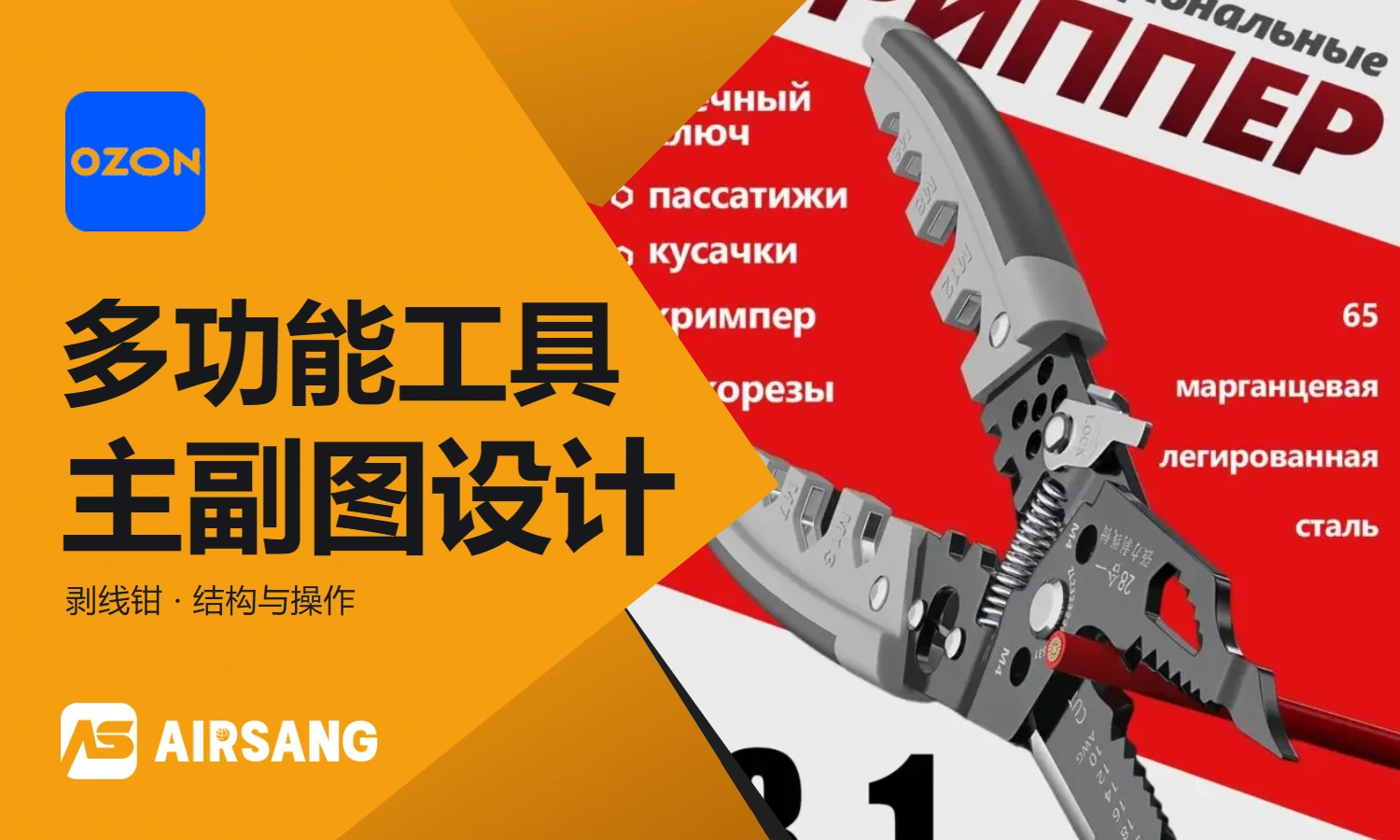 Ozon Hardware Category 28-in-1 Wire Stripper primary and secondary product images design