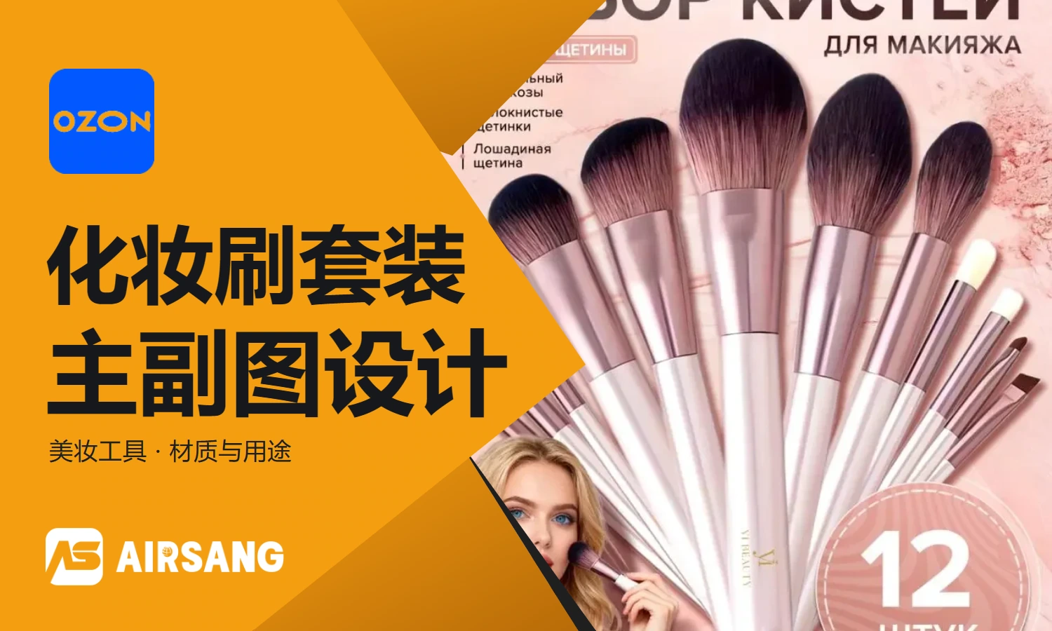 Ozon makeup brush primary and secondary product images design｜Professional beauty product visual case