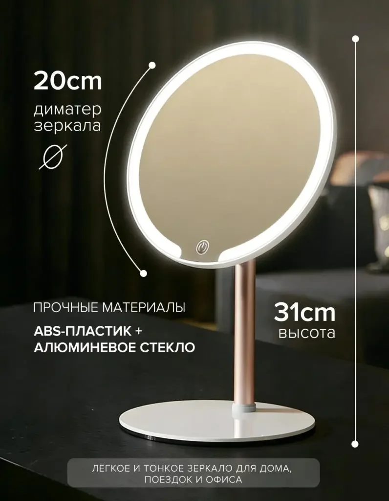 Russian product picture of the LED desktop cosmetic mirror: the diameter and height are marked with arcs and vertical lines on the front side of the mirror, and the material theme is left on the left.