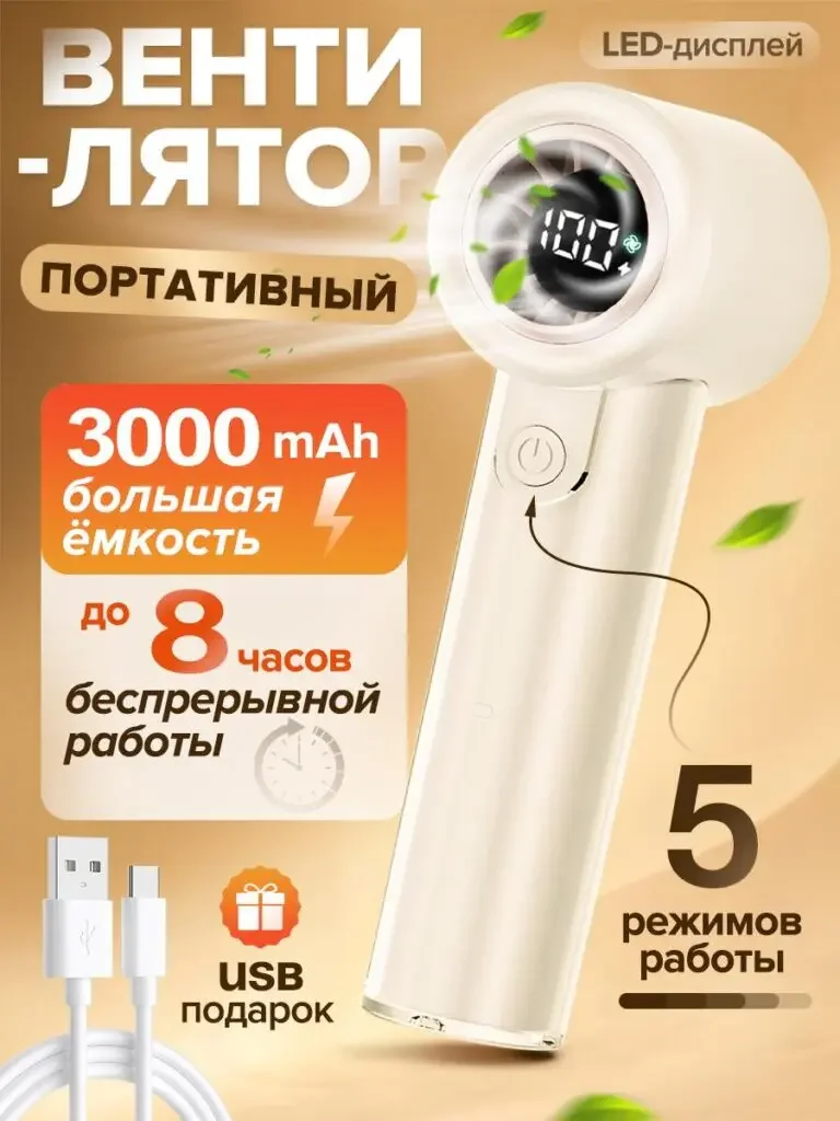 Russian product picture of a handheld portable fan: the body is placed diagonally on a light gold background, the card on the left shows the theme of battery and duration, the lower part shows the USB cable, and the five modes are marked on the right.