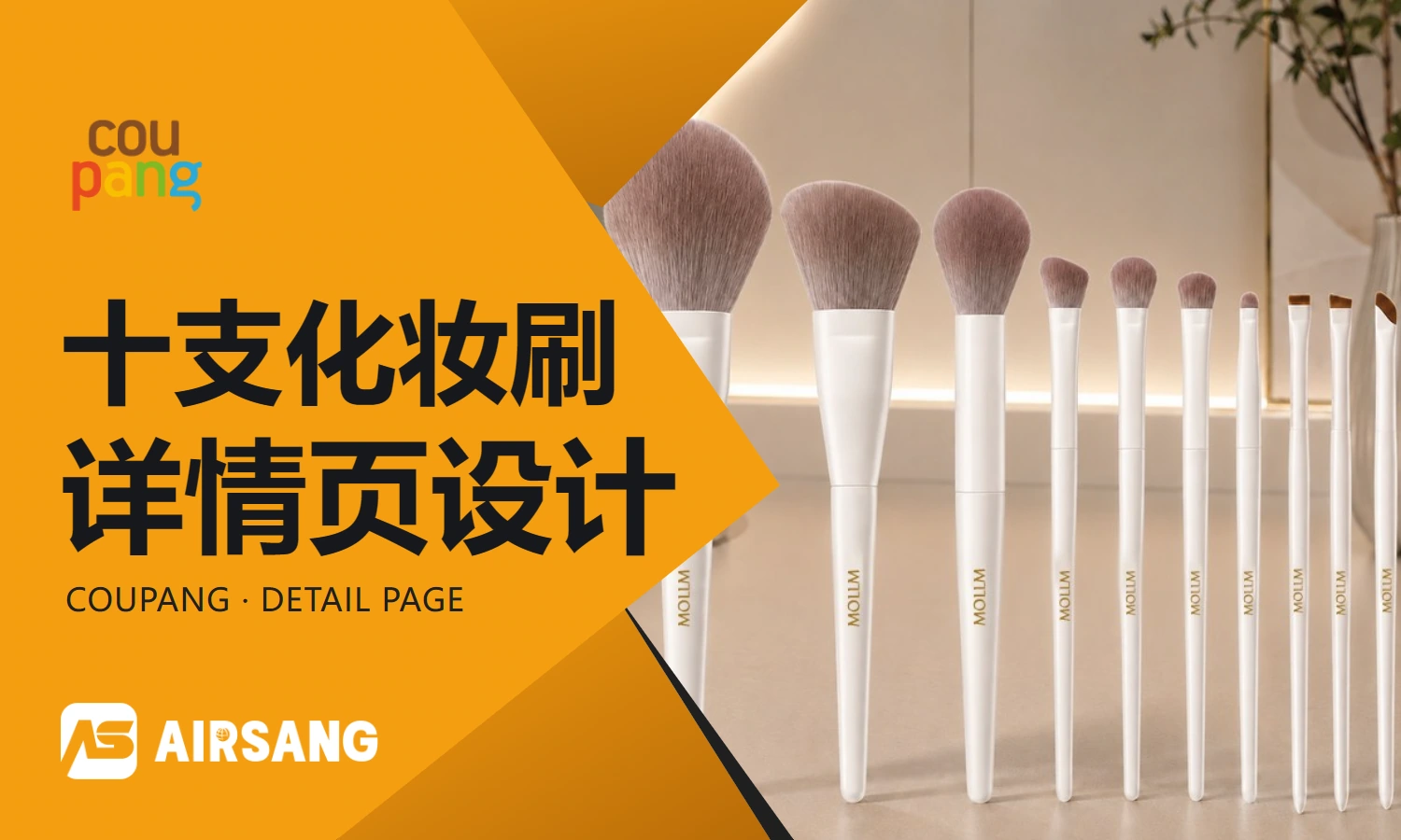 CoupangMOLLM ten makeup brushes product detail page design case: brush type selection and material hierarchy