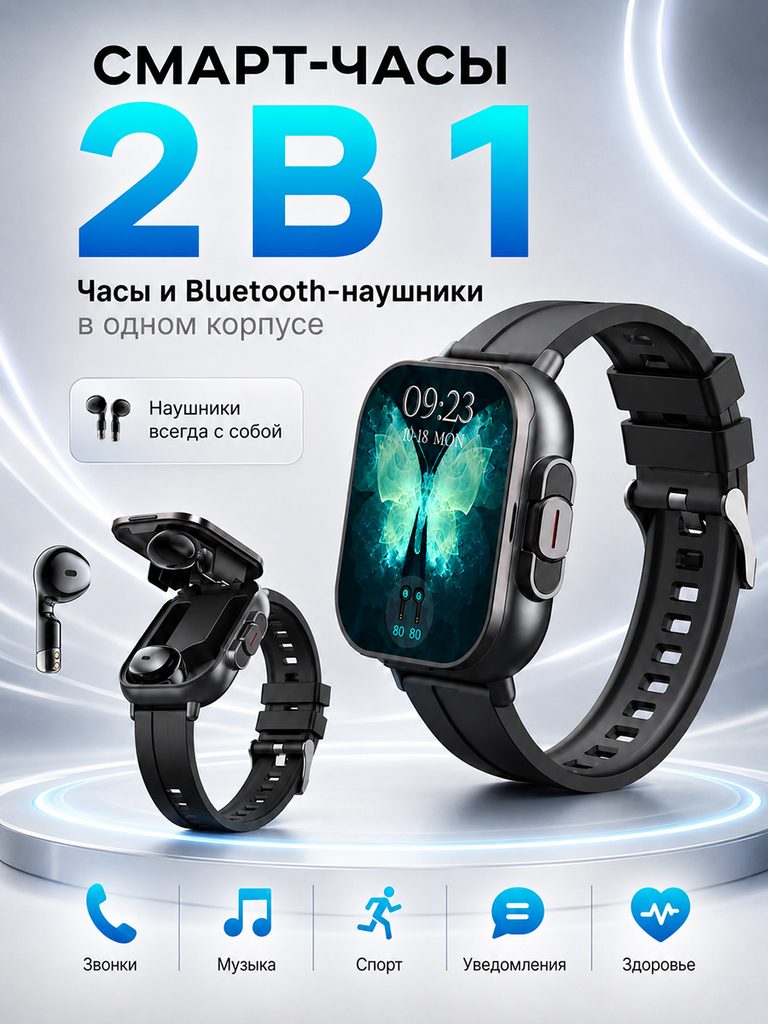 Russian product image of the smart watch with built-in Bluetooth headset: the closed watch and the open headphone compartment appear at the same time, the 2-in-1 title is at the top, and the lower icons summarize calls, music, and activities.