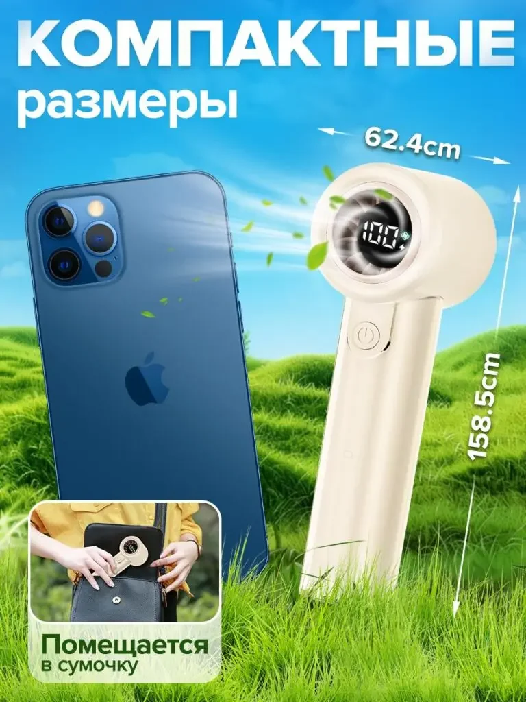 Russian product picture of a handheld portable fan: the fan and mobile phone are side by side on the grass. There are size lines next to the fuselage. The small picture shows the action of putting the fan into the bag.
