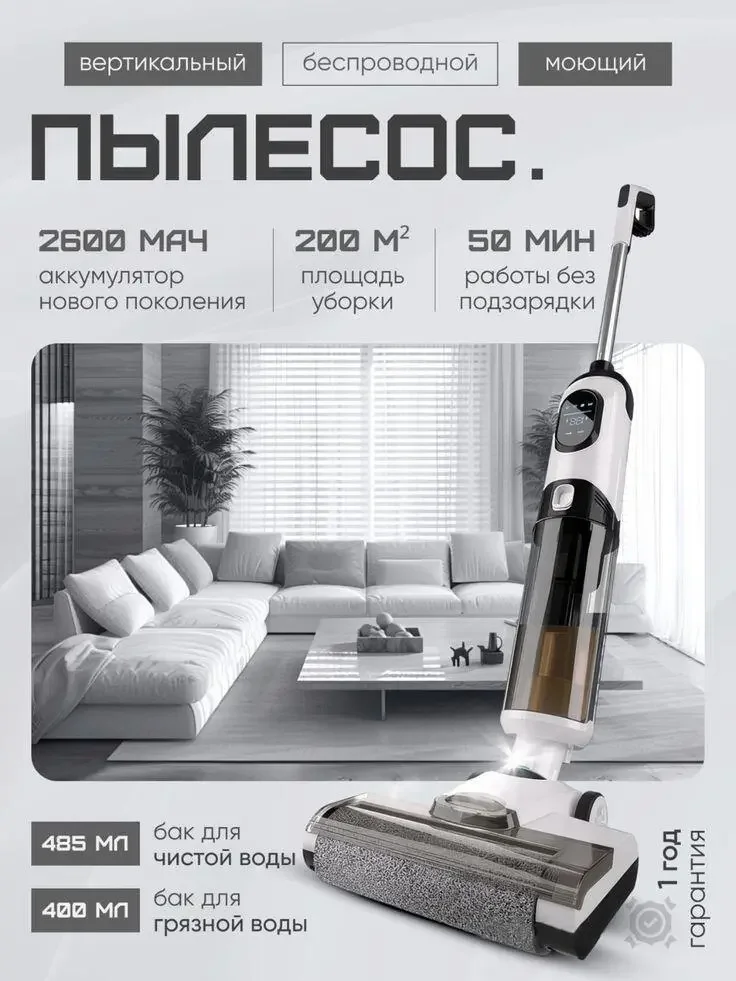 Russian product image of the gray home appliance series: the upright cleaning equipment is juxtaposed with the photo of the living room. The upper number area organizes the battery, usage range and duration, and the lower part distinguishes the theme of the water tank.