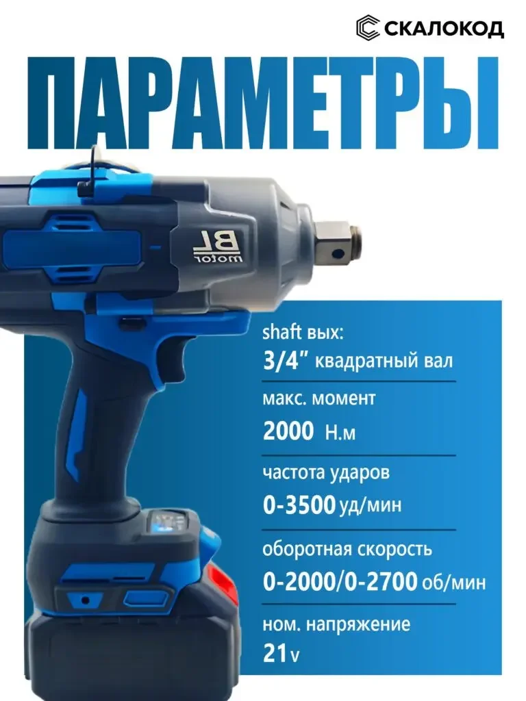 Product picture of the wireless impact wrench in Russian: The side of the fuselage is juxtaposed with the blue parameter table on the right, with the output shaft, torque, frequency and voltage arranged in rows.