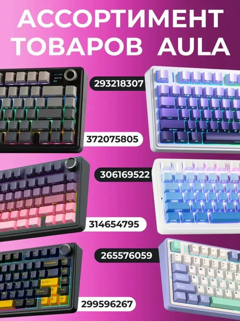 AULA F75 mechanical keyboard Russian product picture: A variety of AULA keyboards are arranged in two columns, with numbers next to each model, and the background maintains the pink and purple theme.