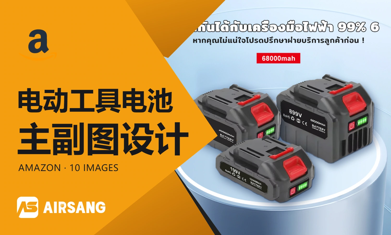 Amazon power tool battery primary and secondary product images design case: Thai series identification and interface description