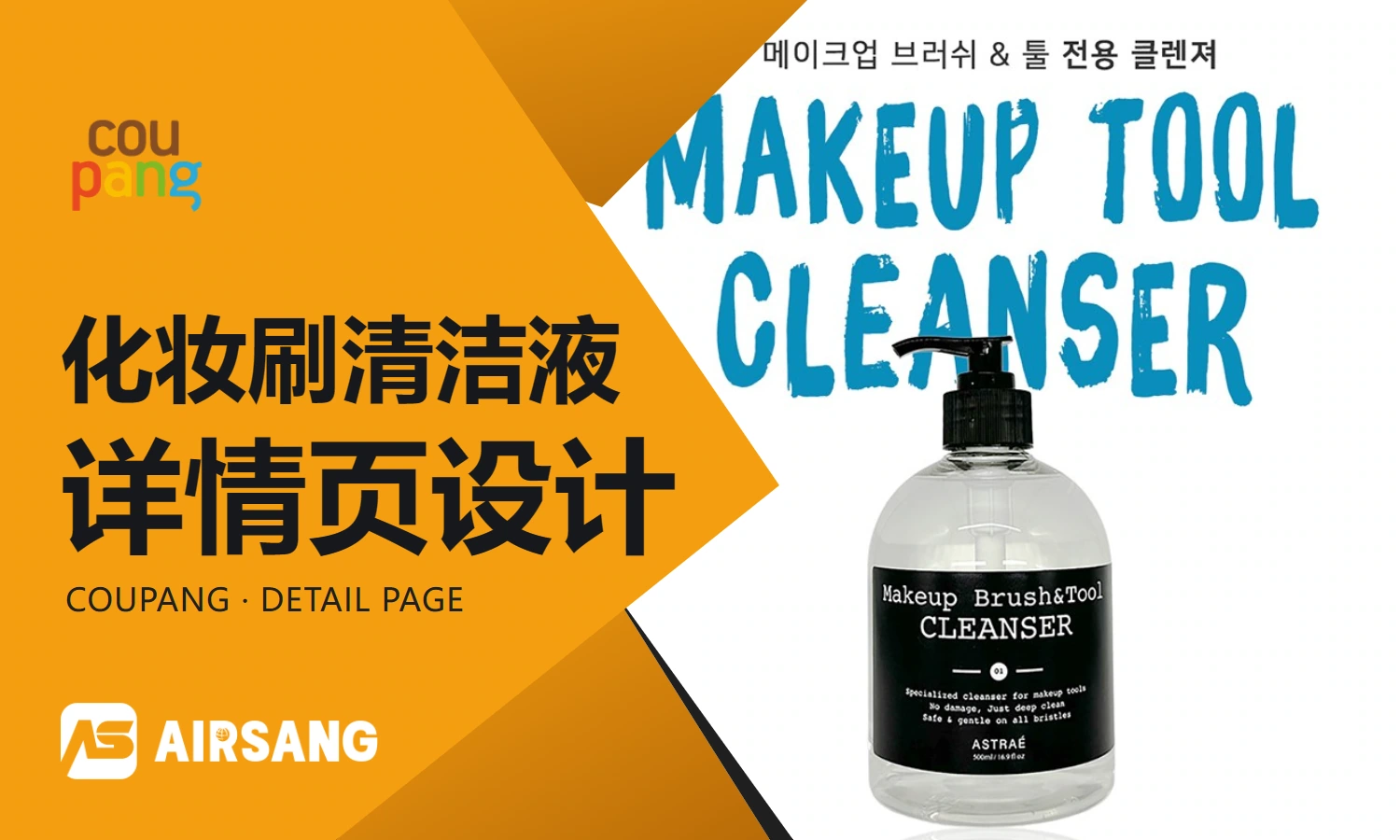 CoupangASTRAE Makeup Brush Cleaning Liquid product detail page design case: usage steps and information level