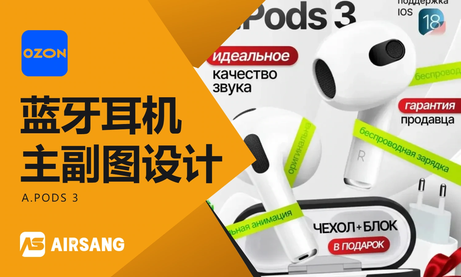 Ozon Bluetooth headset main product image design case: A.Pods 3 set and connection information expression