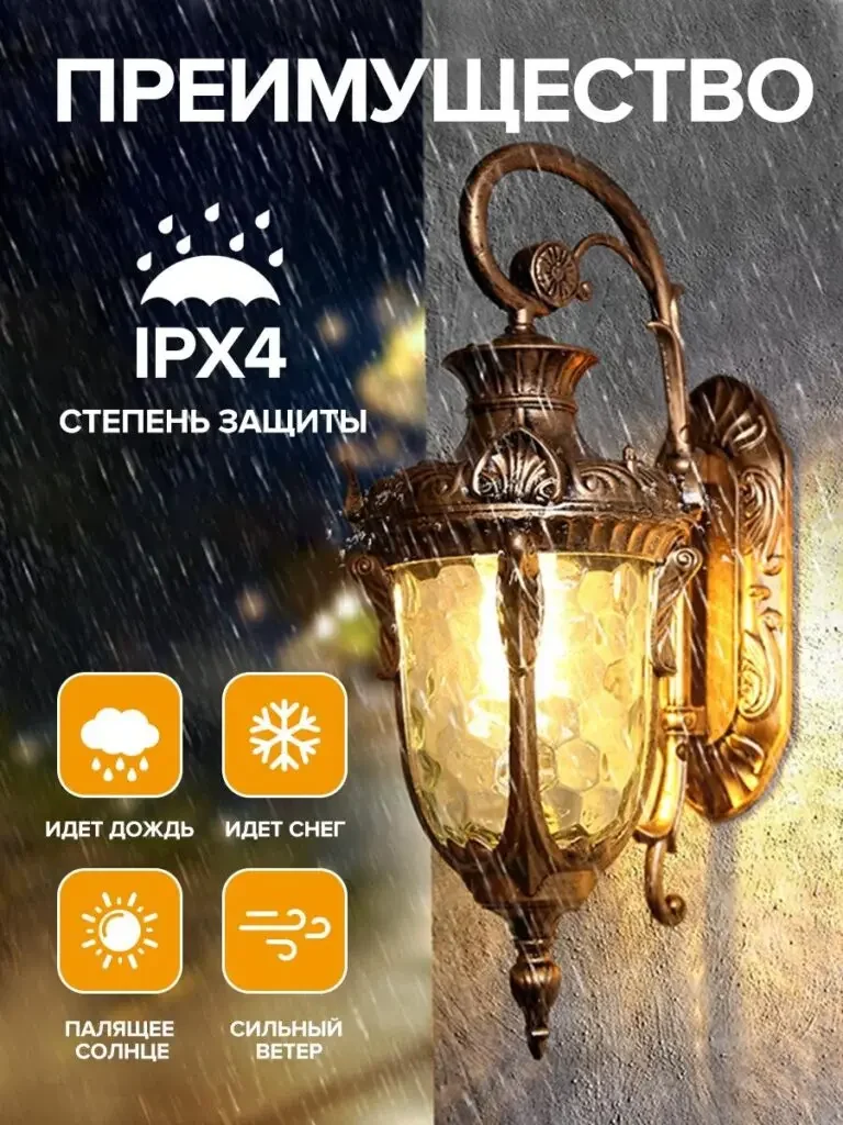 Picture of the Russian product of the retro outdoor wall lamp: the lamp body in the background of raindrops is on the right, and environmental icons such as IPX4 and rain and snow are arranged separately on the left.