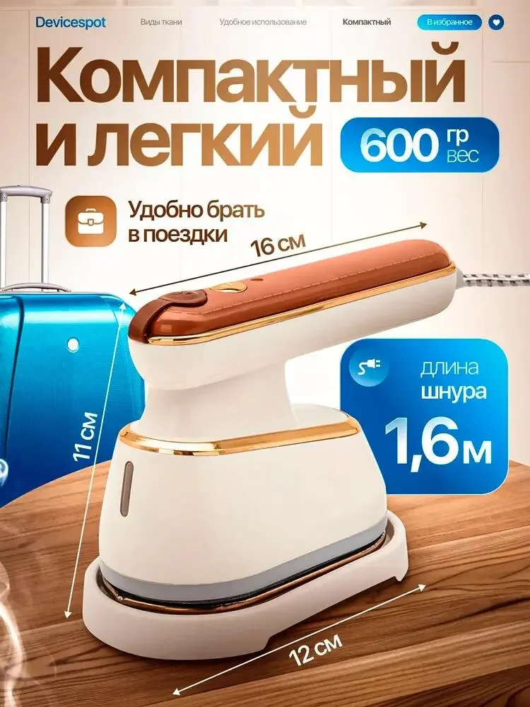 Portable steam iron Russian product picture: The product is on the same page as the suitcase. The body size lines are arranged along the outline, and the 600g and 1.6m line lengths are placed on separate labels.