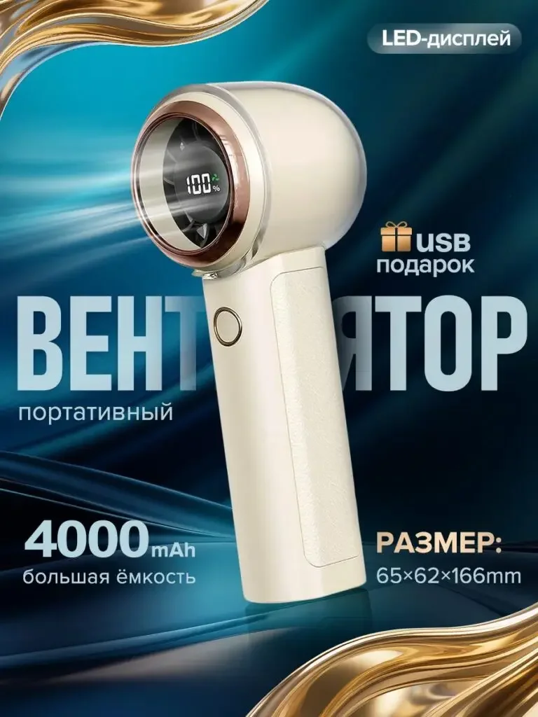 Russian product picture of a handheld portable fan: The large digital display on the front of the fan is visible, with a dark green background and golden curves surrounding the body, and the capacity and size labels are retained at the lower part.