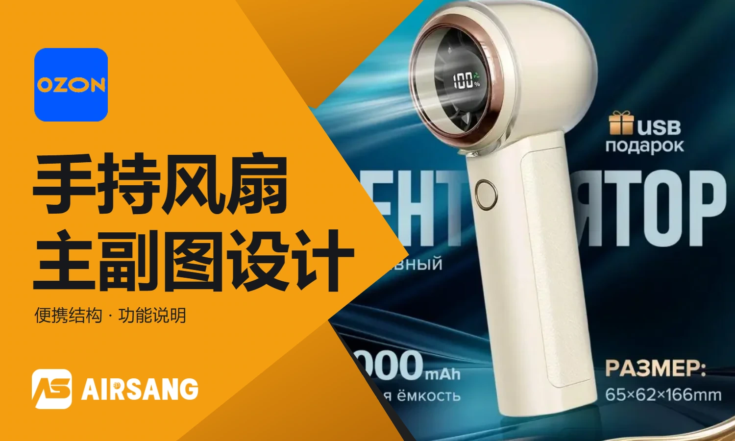 Ozon handheld portable fan main product image design case and visual strategy