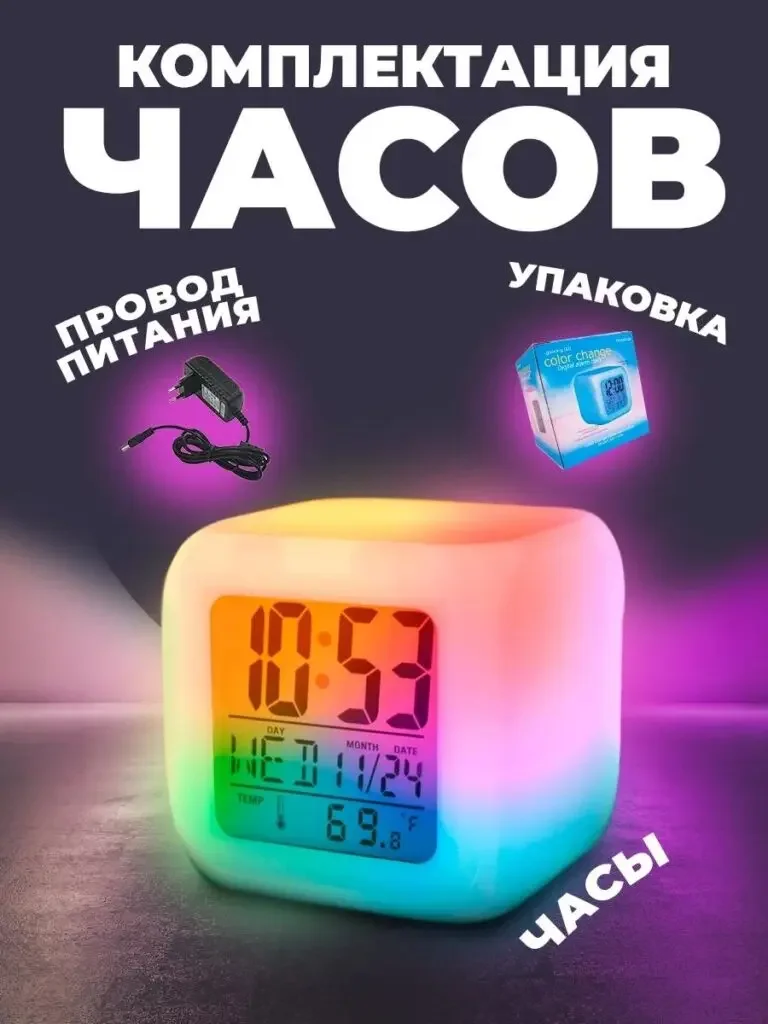 Product picture of RGB electronic alarm clock in Russian: The colorful alarm clock is placed in the center, and the power cord and packaging box are independently displayed above. The labels correspond to the location of the items.