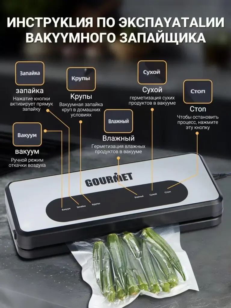 Russian product picture of GOURMET vacuum packaging machine: The control area on the front of the machine is located in the center, and the labels above point to different buttons through thin lines.