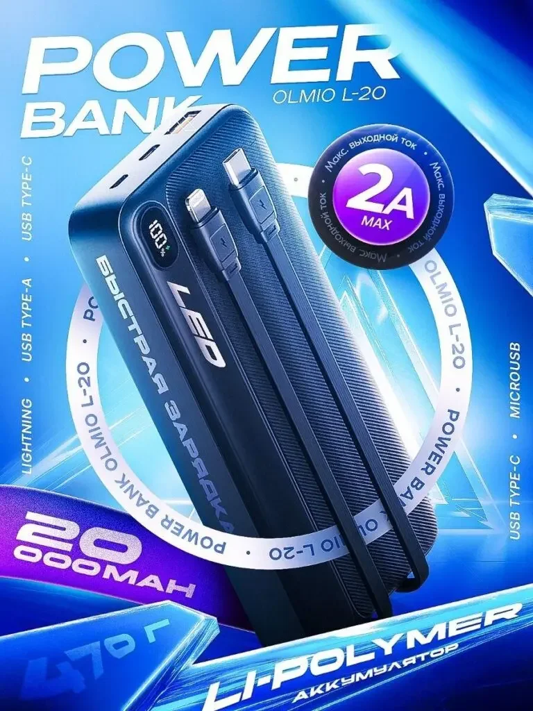 Russian product image of the power bank main product image series: multiple wires on the blue body are directly displayed, the brand model and 2A theme surround the main body, and the capacity information is placed below.