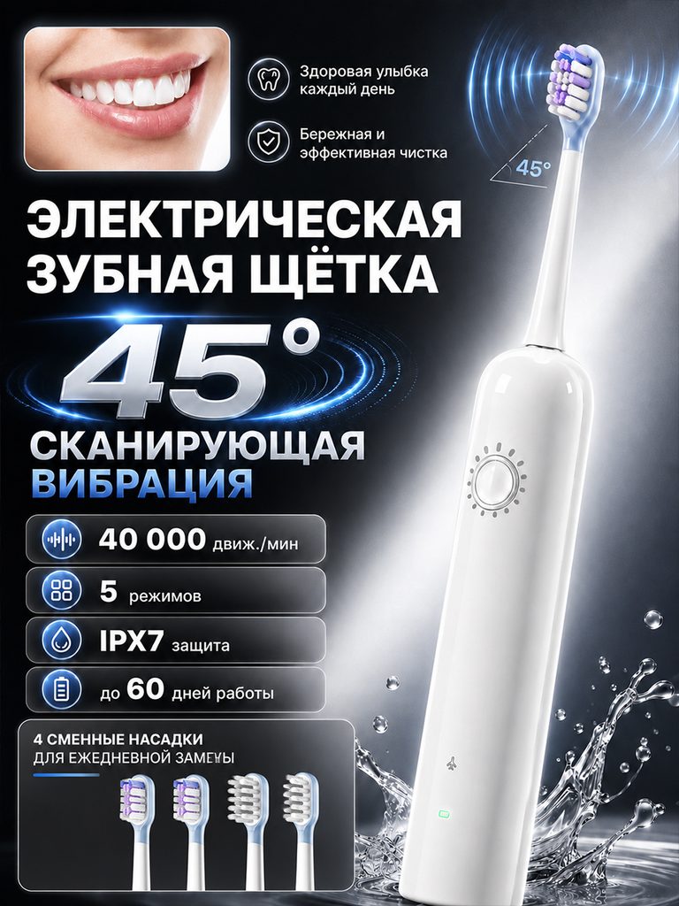Picture of the Russian product of the white electric toothbrush: 45° is placed below the title. The toothbrush occupies the right side. The frequency of movement, mode, waterproofing and battery life are listed on the lower left. The replacement brush head is displayed at the bottom.