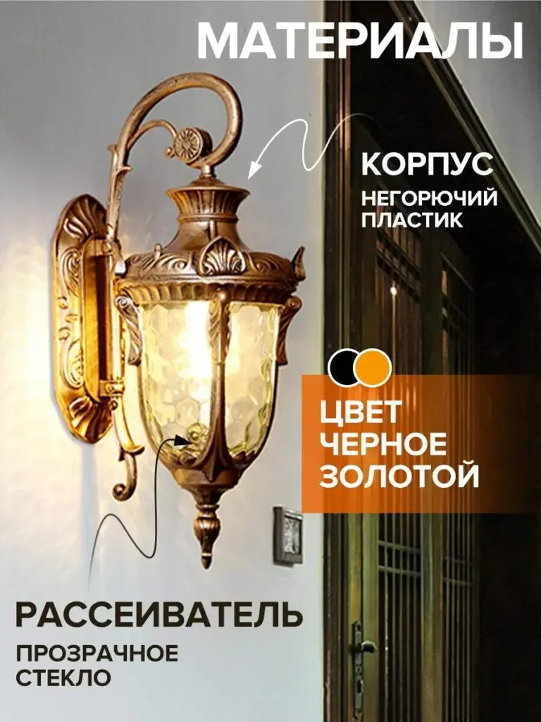 Retro outdoor wall lamp Russian product picture: The wall lamp is located in the center, the lines point to the shell and lampshade respectively, and the color samples on the sides organize the black and gold theme.
