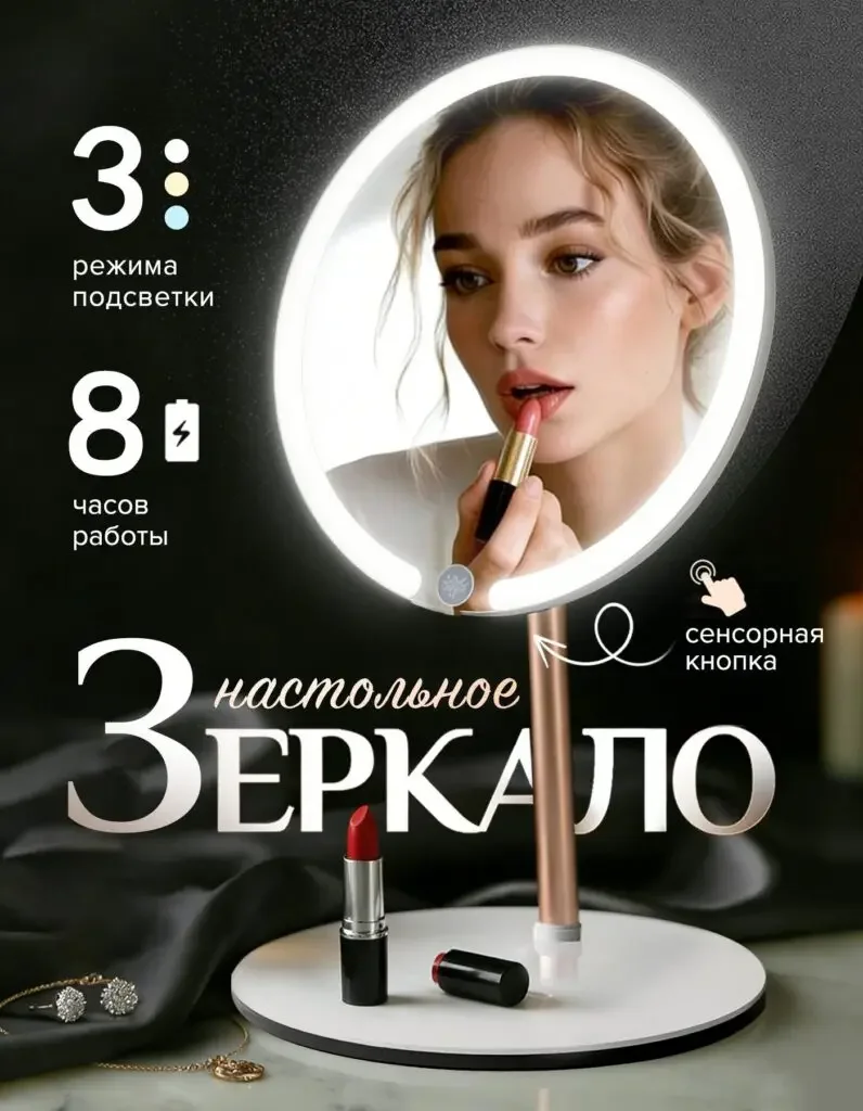 Picture of the Russian product of the LED desktop makeup mirror: a makeup figure is shown in the mirror, lipstick is placed in front of the mirror, the ring light shines clearly, and the mode and battery life themes are listed on the left.