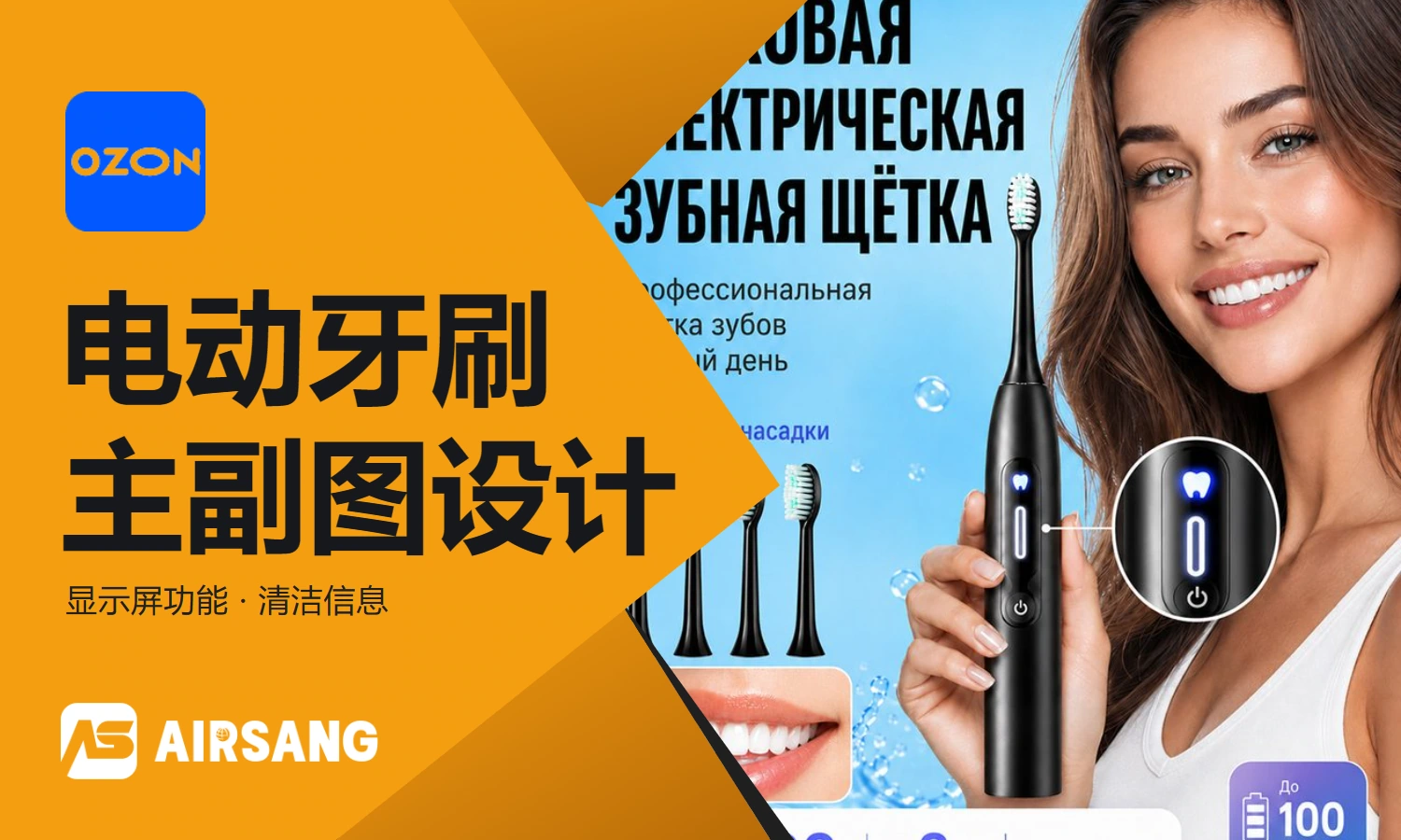 Ozon electric toothbrush main product image design case: layered expression of display functions and cleaning information
