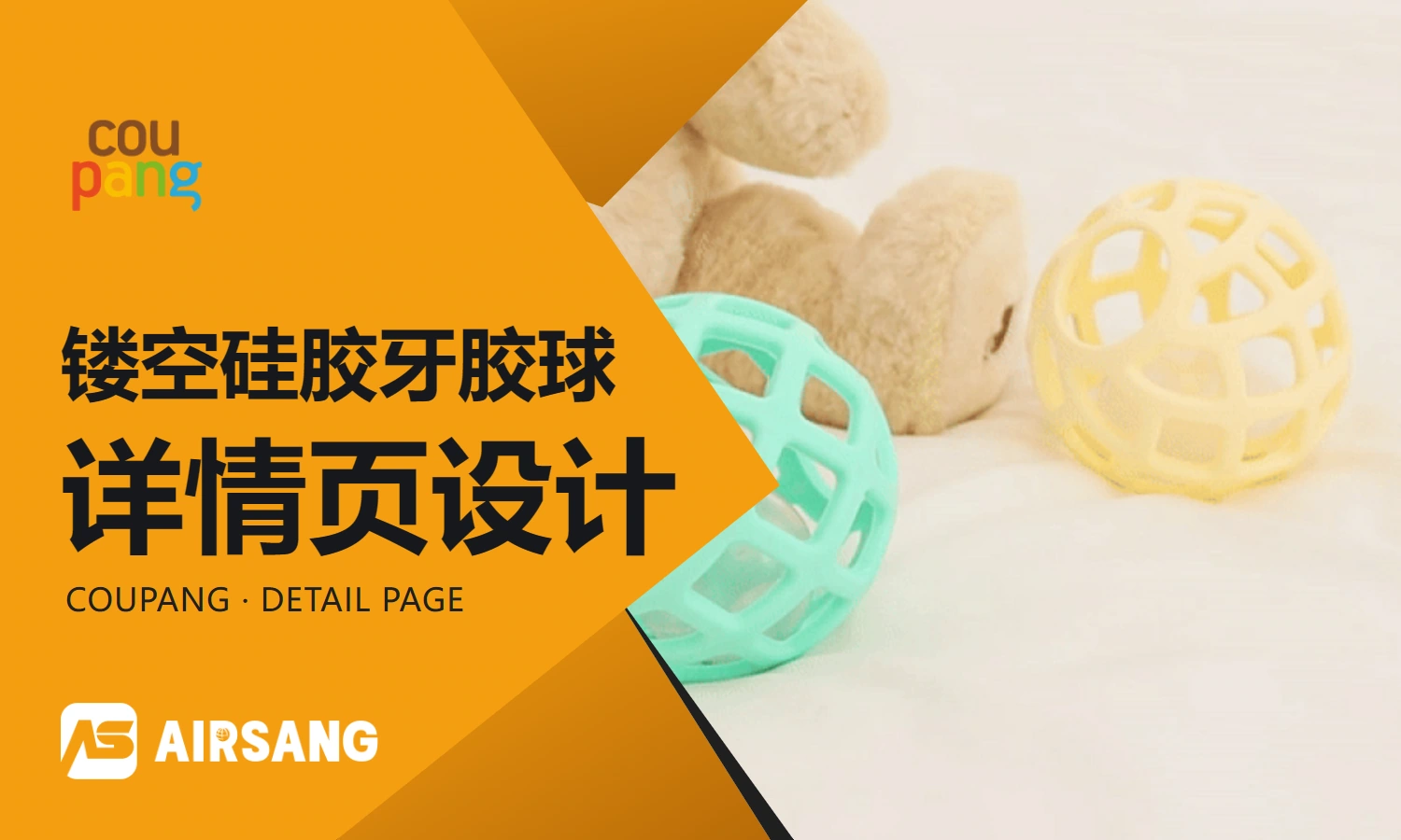 Coupang hollow silicone teether ball product detail page design case: structure, color matching and usage situation