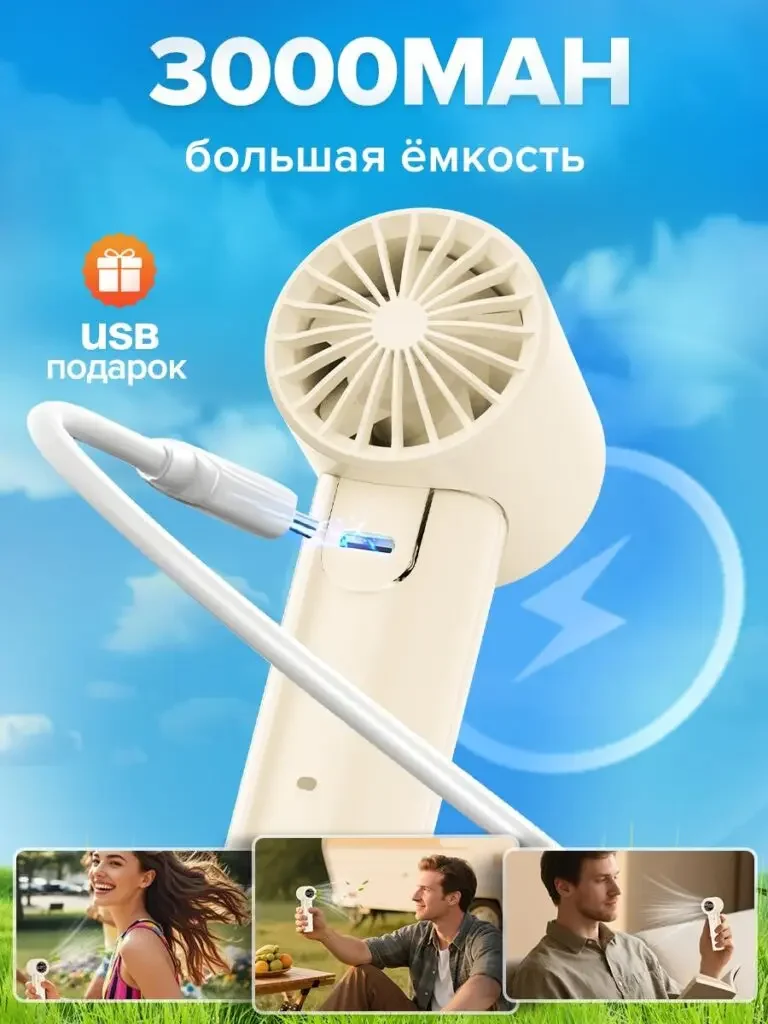 Russian product picture of the handheld portable fan: the back of the fuselage is connected to the USB cable, the blue lightning graphic prompts energy replenishment, and the three photos at the bottom complement the activity environment.