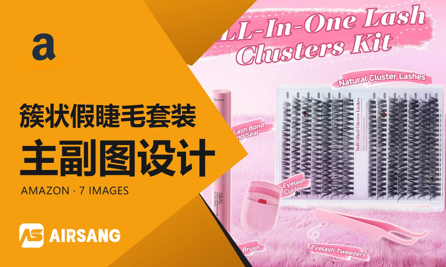 Amazon clustered false eyelash set primary and secondary product images design case: style comparison and makeup effect display