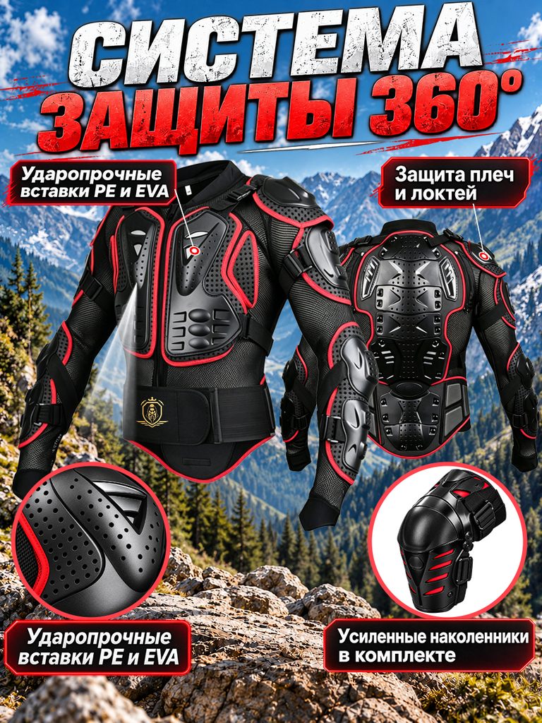 Picture of the Russian product of the motorcycle armor and kneepad set: the front and back of the armor are juxtaposed, with partial circular frames enlarging the shoulders, elbows and knee pads, and red guide lines connecting them to the corresponding positions.