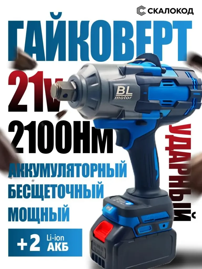 Product picture of the wireless impact wrench in Russian: The blue and black body is on the right side, the large characters on the left side display the theme of voltage and torque, and the battery number is added at the bottom.