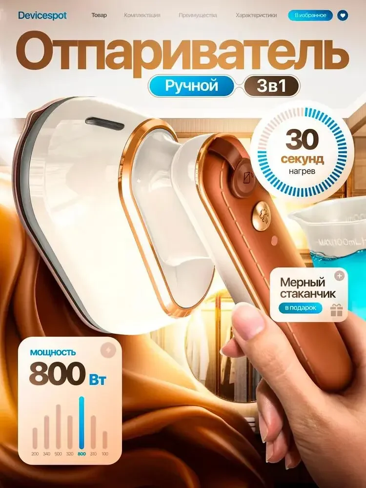 Portable steam iron Russian product picture: holding the copper brown body in hand, the ironing panel is turned to the camera, 800W and 30 seconds are marked on both sides, and the measuring cup prompt appears separately.