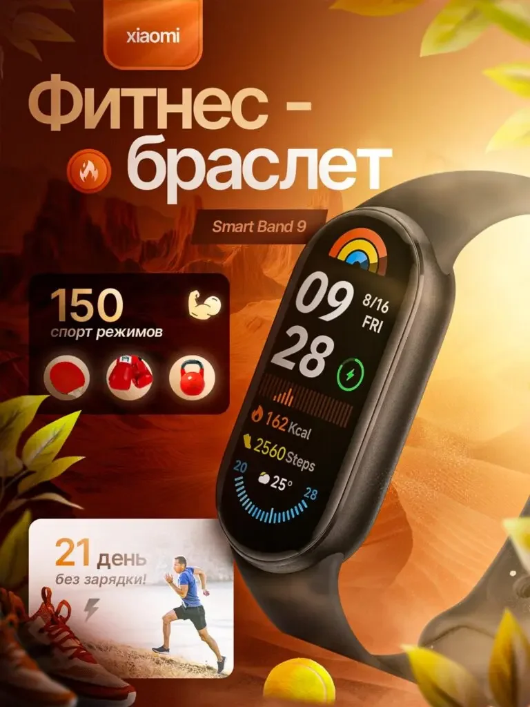 Picture of the Russian product of the orange-themed electronics and home appliance series: the bracelet screen and watch strap occupy the center, and 150 mode themes and small pictures of sports figures are arranged on both sides.