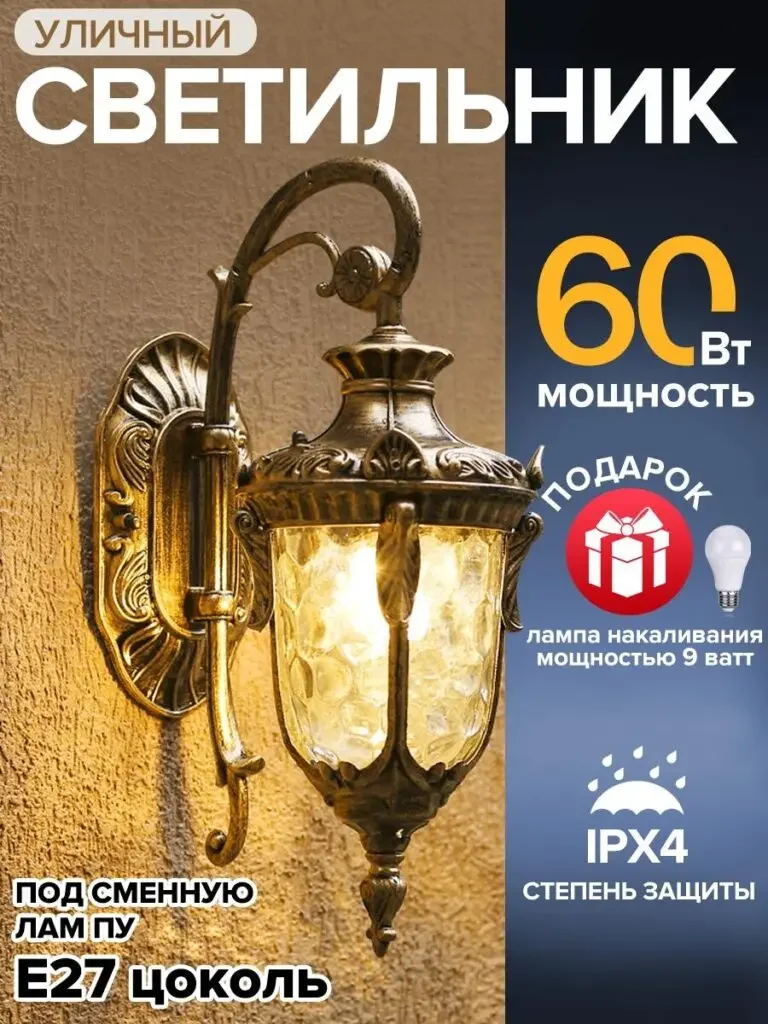 Retro outdoor wall lamp Russian product picture: The lit wall lamp is installed on the wall. The dark column on the side organizes the power, IPX4 and matching light bulb themes. The E27 mark remains at the bottom.