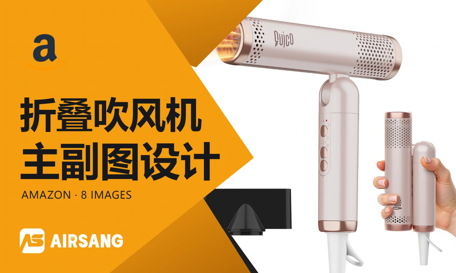 Amazon folding hair dryer primary and secondary product images design case: structural control and travel scenarios
