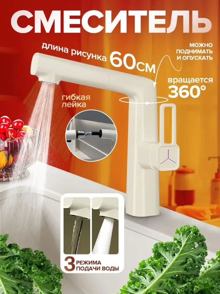 Multifunctional kitchen faucet Russian product picture: the light-colored body is displayed on an orange-red background, the close-up of the arrow and pull-out continues from the previous two, and the sink and ingredients are still in the lower part.