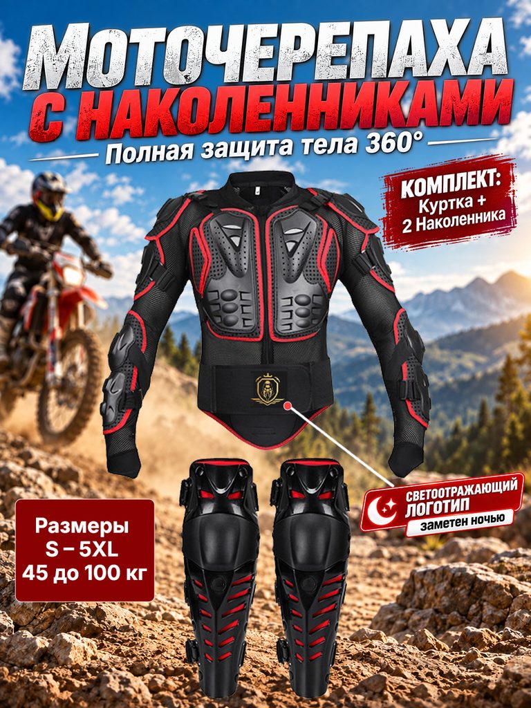 Russian product image of the motorcycle armor and knee pads set: the armor and two knee pads are displayed separately in the center, with a cyclist character in the background, and a red information box to supplement the size range and theme of the set.