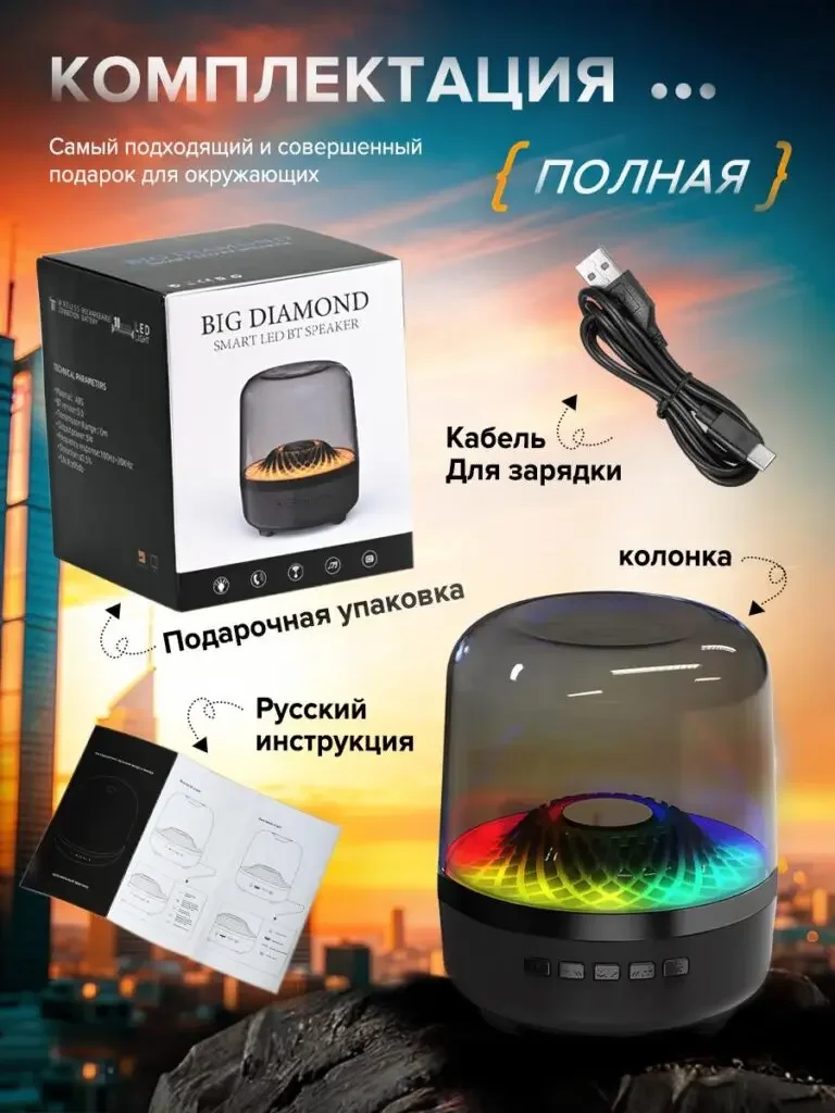 Transparent cover RGB Bluetooth speaker Russian product picture: packaging box, speaker, wires and instructions are unfolded, and each item is identified by a label or a small arrow.